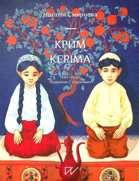 Smyrnova, Nataliia | Steckovich, Ljudmila | Krim Kerіma (Kerim’s Crimea)
