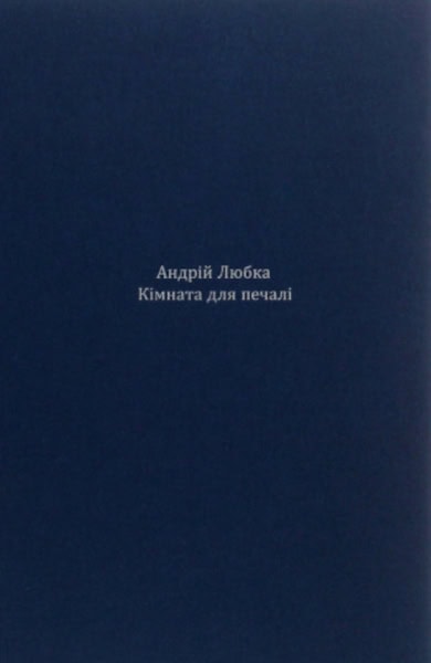 Lyubka, Andrij | Kimnata dlya pechali