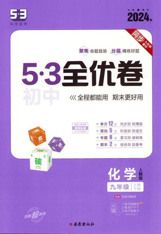 Qu Yi Xian | Qu Yixian 53 Junior High School Quanyou Volume 9th Grade Chemistry. Vol. 1&2 (Kinesiska)