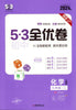 Qu Yi Xian | QU YIXIAN 53 JUNIOR HIGH SCHOOL QUANYOU VOLUME 9TH GRADE CHEMISTRY. VOL. 1&2 (KINESISKA)