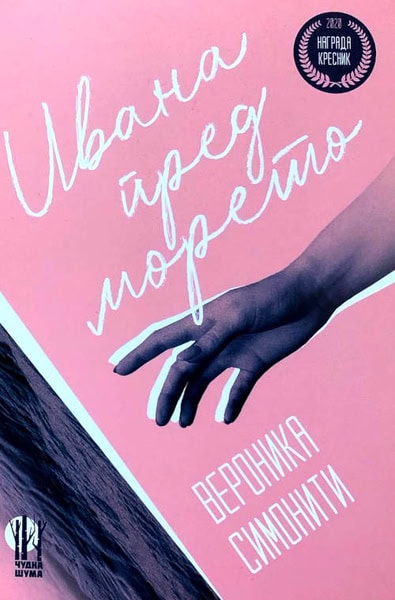 Simoniti, Veronika | Ivana pred moreto