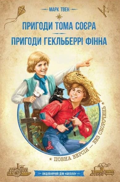 Twain, Mark | Pryhody Toma Sojyera. Pryhody Hekyel'berri Finna