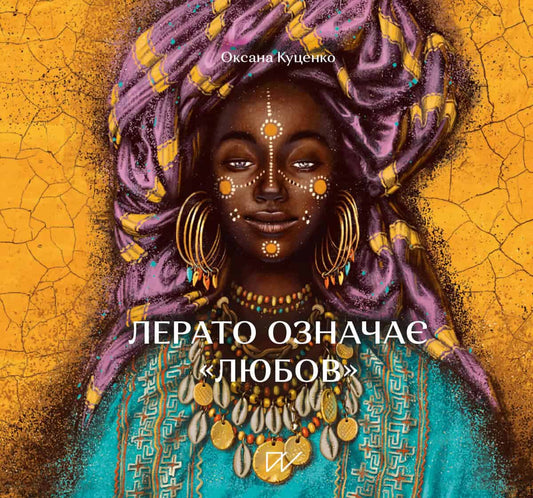 Kutsenko, Oksana | Surhan, Anna | Lerato oznachaє 'ljubov'. Іstorії z Afriki (Lerato Means “Love”. Stories from Africa)