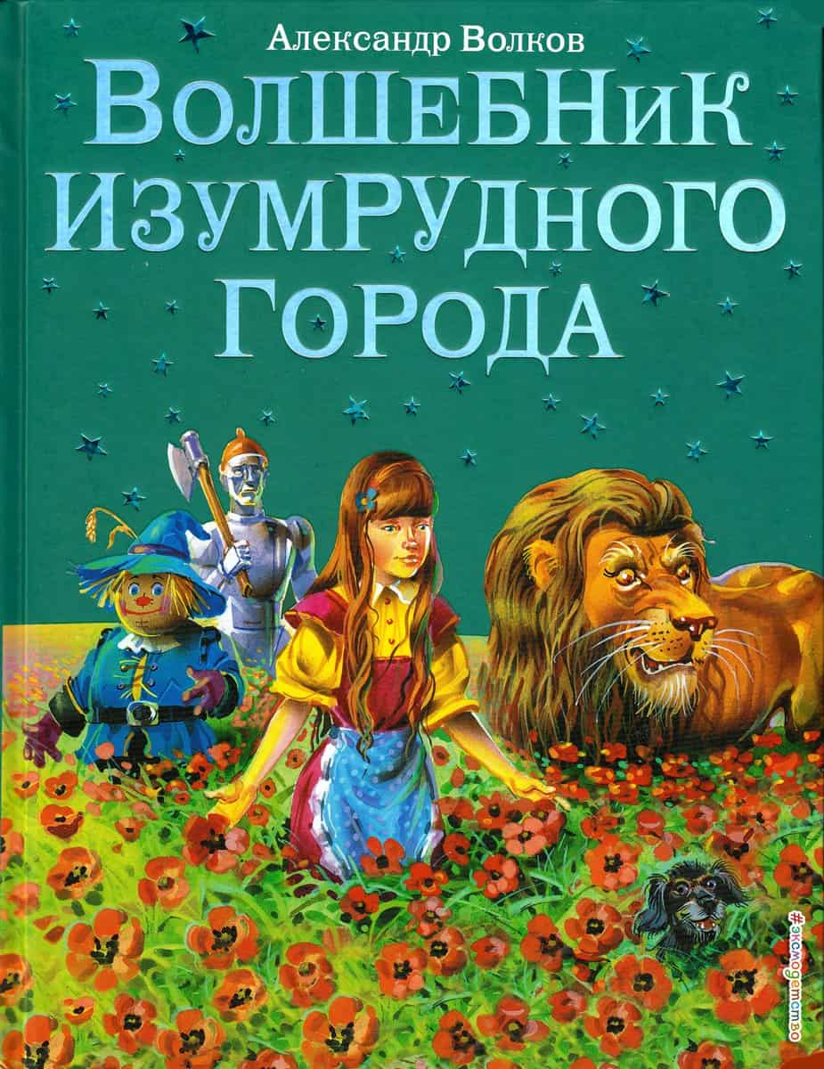 Volkov, Alexander | The Wizard of the Emerald City (Ryska)