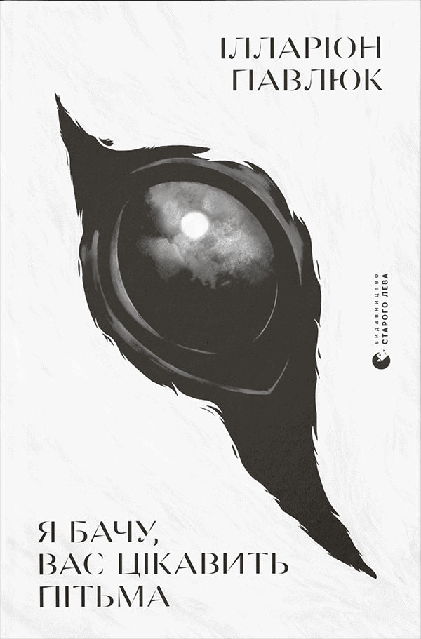 Pavlyuk, Illarion | Ya bachu, vas cikavyt' pit'ma