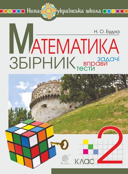 Budna, Nataliia | Matematyka. 2 klas. ZBIRNYK. Zadachi, vpravy, testy. NUSh