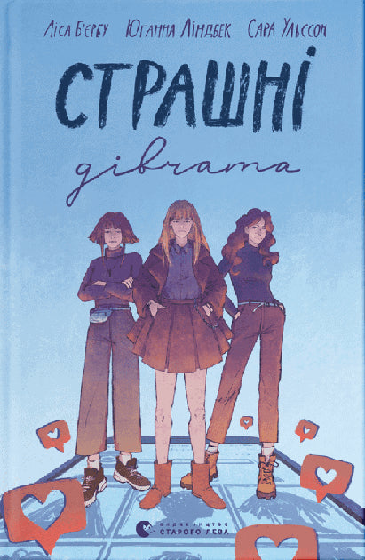 Lindbäck, Johanna | Ohlsson, Sara | Bjärbo, Lisa | Strasjnі dіvtjata (Fula tjejer, ukrainska)