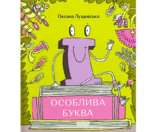 Lushchevska, Oksana | Ruban, Romana | Ї. Osobliva bukva (Ї. Unique letter)