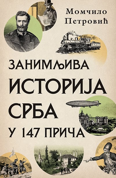 Petrović, Momčilo | Zanimljiva istorija Srba u 147 priča