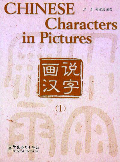 Chun, Wang | Chinese Characters in Pictures Vol. 1 : Textbook (Kinesiska)