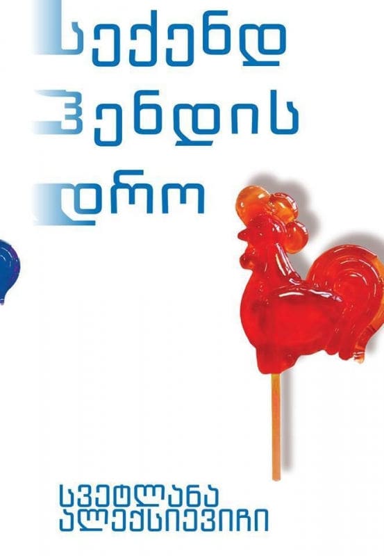 Aleksijevitj, Svetlana | sekend hendis dro (Tiden second hand : Slutet för den röda människan)