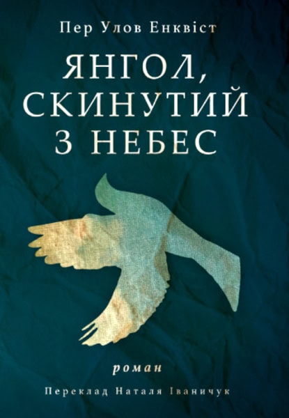 Enquist, Per Olov | Yanhol skynutyj z nebes (Nedstörtad ängel)