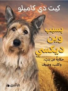 DiCamillo, Kate | Because of Winn Dixie  (Arabiska)