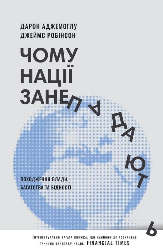 Acemoğlu, Daron | Robinson, James | Tjomu naciyi zanepadayut'. Pohodzjennya vlady, bahatstva i bidnosti