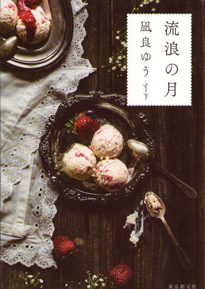 Nagira, Yuu | Den vandrande månen (Japanska)