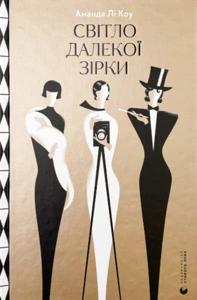 Lee Koe, Amanda | Svitlo dalekoyi zirky