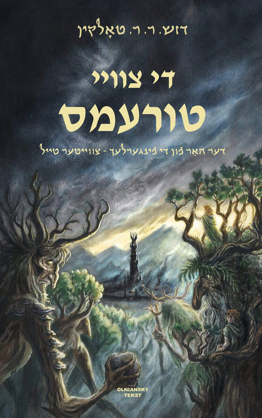 Tolkien, J. R. R. | Di tsvey turems