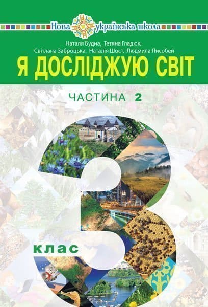 Budna, Nataliia | Ya doslidzhuyu svit pidruchnyk dlya 3 klasu zakladiv zahal'noyi seredn'oyi osvity (u 2-x chastynax). C...