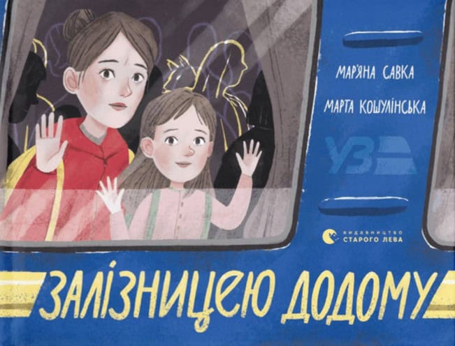 Savka, Mar'yana | Zaliznyceyu dodomu