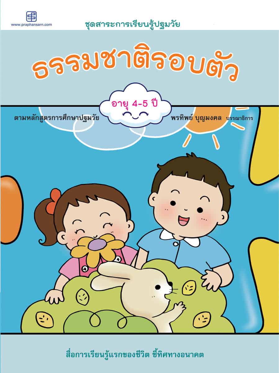 Team, Praphansarn | Nature Around Us (Thai)