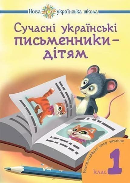 Budna, Nataliia | Suchasni ukrayins'ki pys'mennyky : 1 kl. NUSh