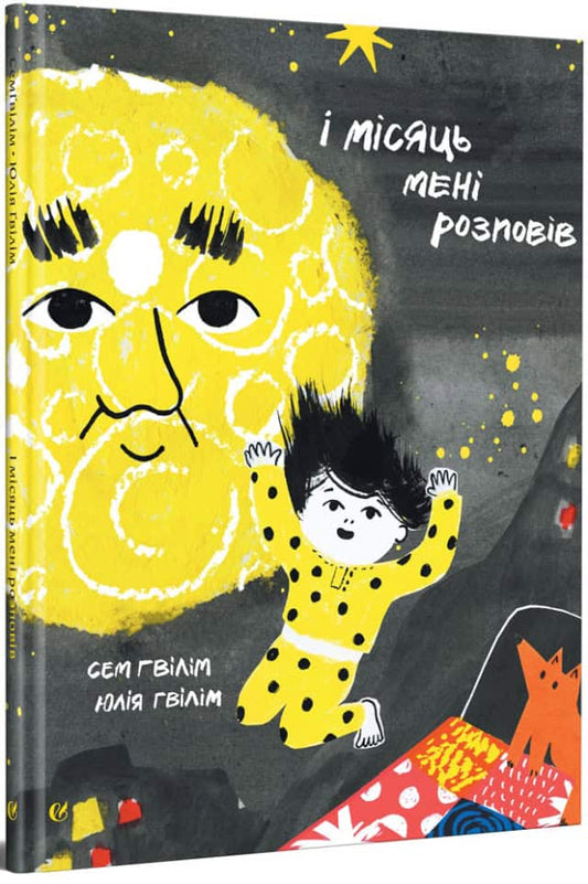 Gwilym, Sam | Gwilym, Yuliya | I misyac meni rozpoviv