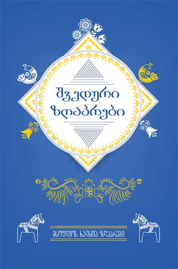 shveduri zghap'rebi (Svenska sagor)