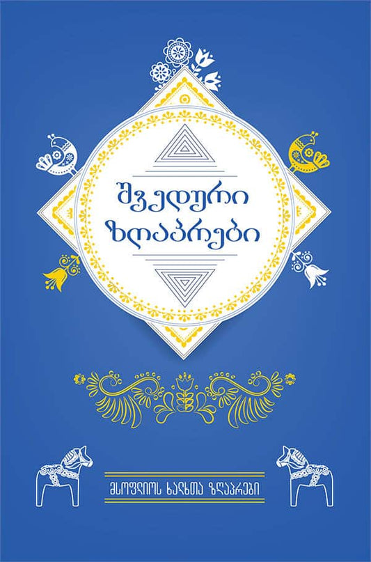 shveduri zghap'rebi (Svenska sagor)