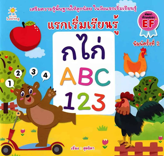 Beginner’s Learning : Thai Alphabet, ABC, 123 (Thai)
