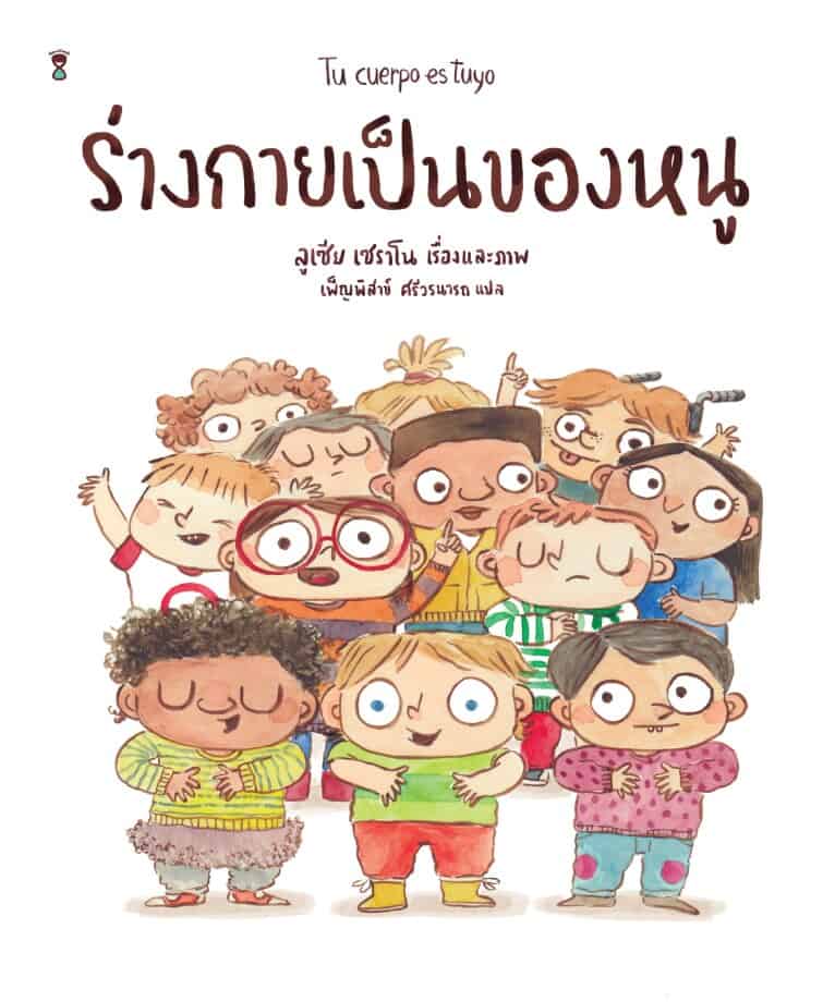 Serrano, Lucía | My Body is Mine (Thai)