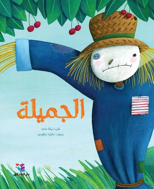 Majid, Nabila | Den vackra (Arabiska)