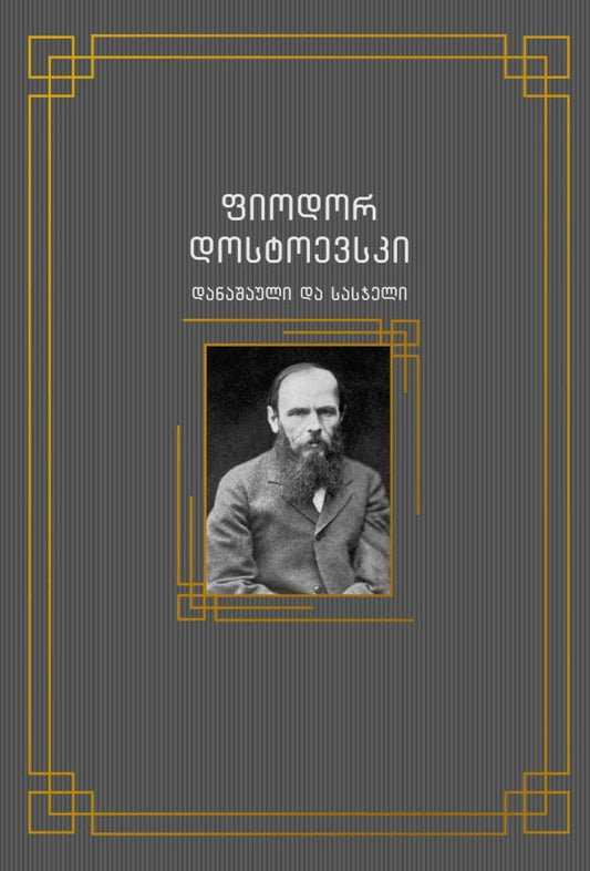 Dostojevskij, Fjodor | danashauli da sasjeli (Straff och brott