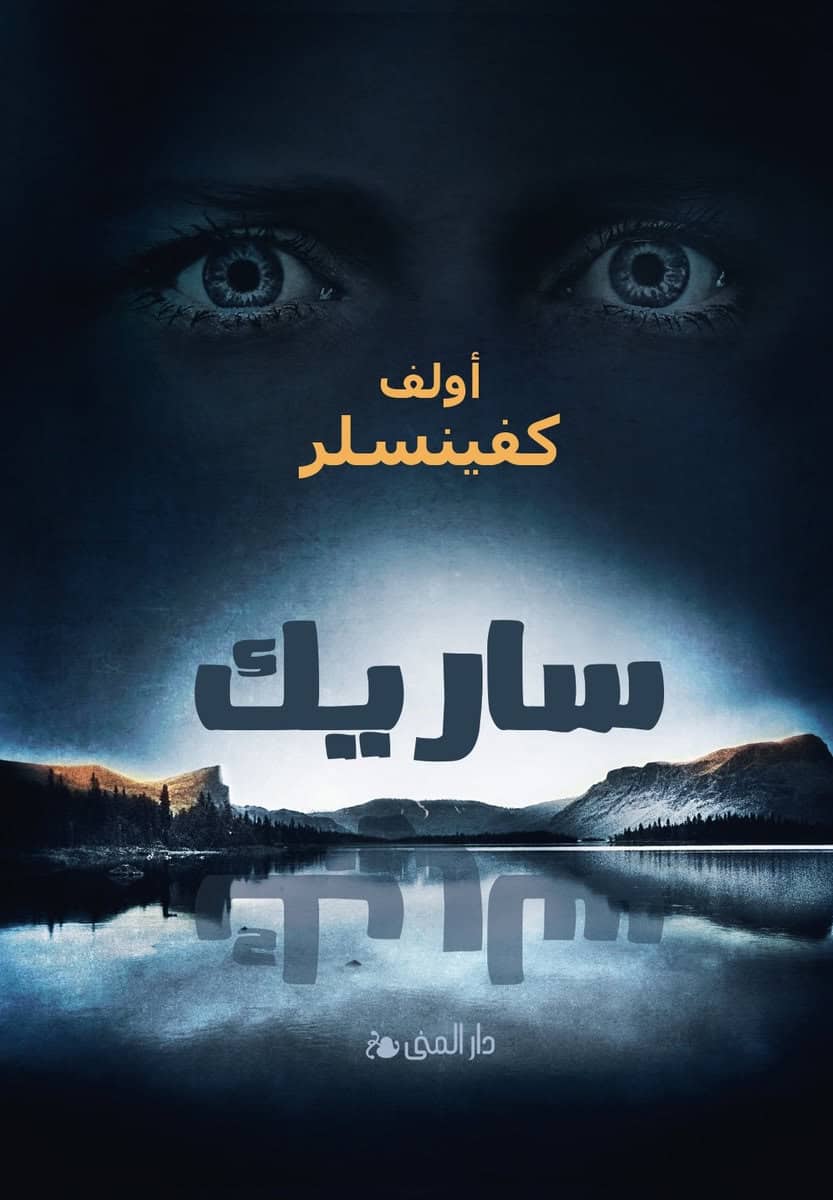 Kvensler, Ulf | Sarek (arabiska)