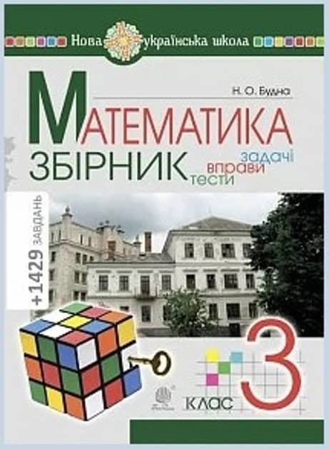 Budna, Nataliia | Matematyka. 3 klas. ZBIRNYK. Zadachi, vpravy, testy. NUSh