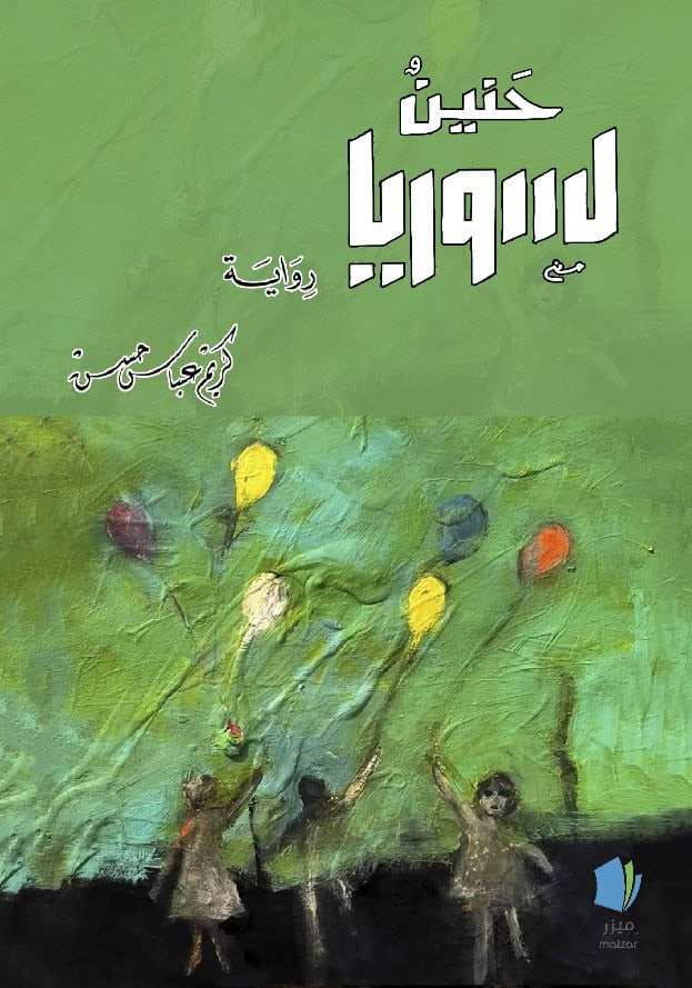 Hassan, Karim Abbas | Längtan till Syrien (arabiska)