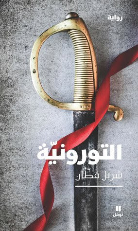 Kattan, Charbel | Toronism (Arabiska)