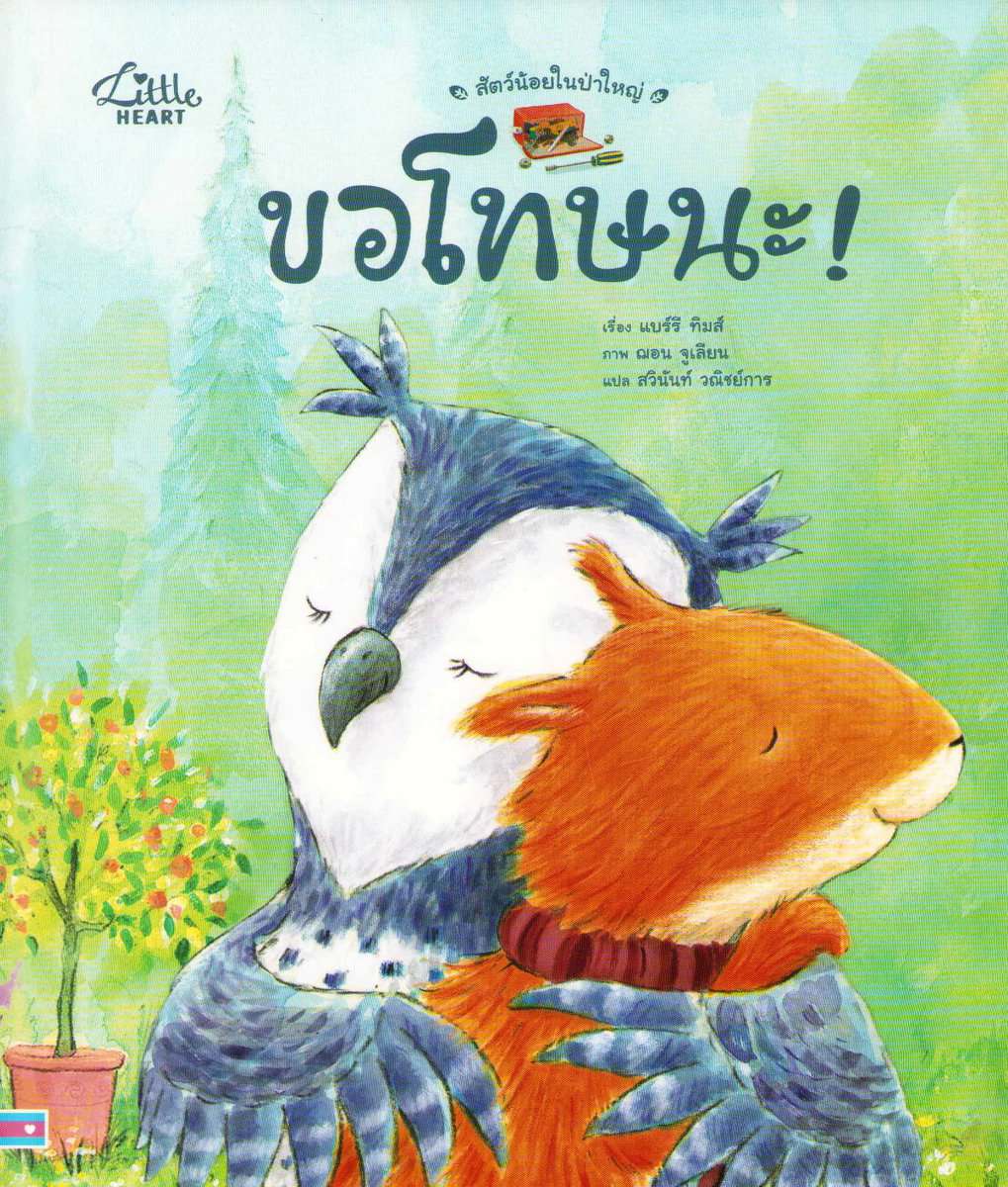 Timms, Barry | I'm Sorry! (Thai)