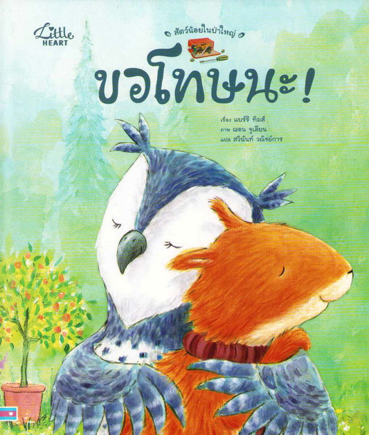 Timms, Barry | I'm Sorry! (Thai)