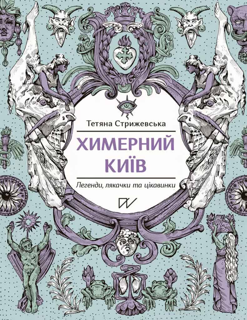 Stryzhevska, Tetiana | Himernij Kiїv. Legendi, ljakachki ta cіkavinki (Bizarre Kyiv. Legends, Scary Stories and Curiosit...