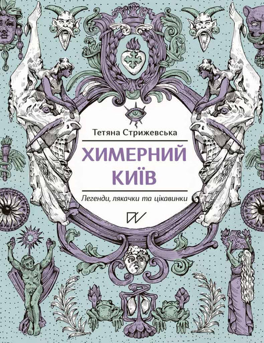 Stryzhevska, Tetiana | Himernij Kiїv. Legendi, ljakachki ta cіkavinki (Bizarre Kyiv. Legends, Scary Stories and Curiosit...