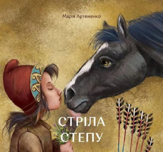 Artemenko, Maria | Strіla stepu (Arrow of the Steppe)