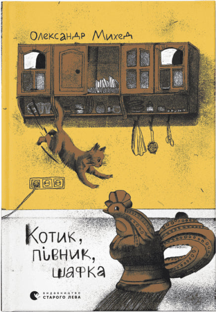 Myhed, Oleksandr | Kotyk, Pivnyk, Shafka