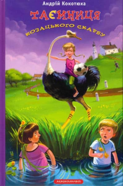 Kokotyuxa, Andrij | Tayemnycya kozac'koho skarbu