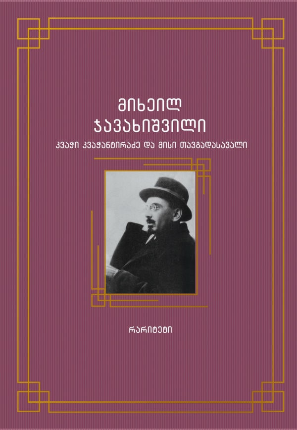 Javakhishvili, Mikheil | k'vach'i k'vach'ant'iradze da misi tavgadasavali (Kvachi Kvachantiradze and his adventures)