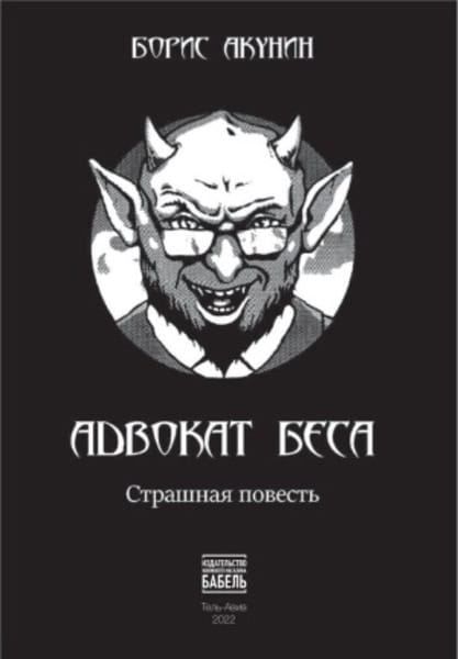 Akunin, Boris | Advokat besa : Strashnaja povest'