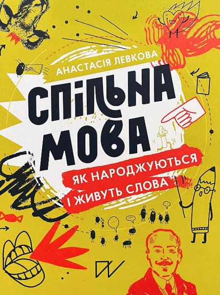 Levkova, Anastasiia | Staranchuk, Olena | Spіl'na mova. Jak narodzhujut'sja і zhivut' slova (Common Language. How Words ...