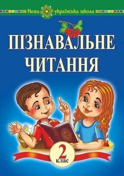 Bedenko, Marko | Piznaval'ne chytannya. 2 klas. Navchal'nyj posibnyk ta metodychni rekomendaciyi. NUSh