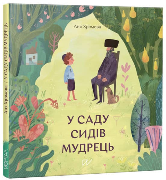 Khromova, Anna | Voichuk, Anastasiia | U sadu sidіv mudrec' (A sage was sitting in a garden)