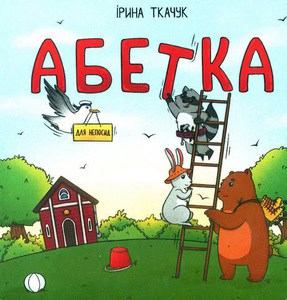 Tkachuk, Irina | Abetka dlya neposyd