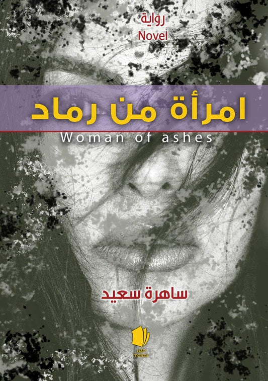 Saad, Sahera | En kvinna av aska (arabiska)